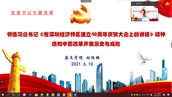 说明: D:\【党建与思政工作】\建党100周年\党史学习教育\bevictor伟德党史学习教育有关情况材料\林绍雄专题党课（改革开放史）20210610.png